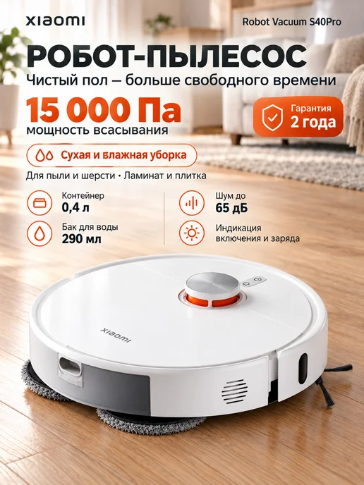 Xiаоmi Робот пылесос с влажной уборкой Robot Vacuum S40 Pro EU, белый, фото 2