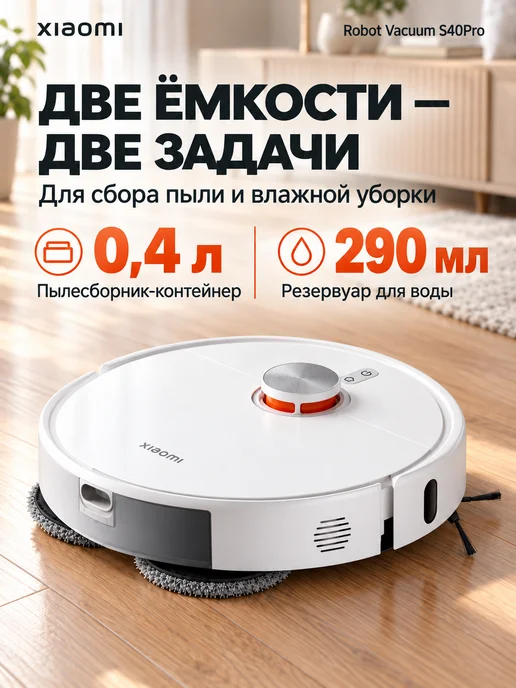 Xiаоmi Робот пылесос с влажной уборкой Robot Vacuum S40 Pro EU, белый, фото 3