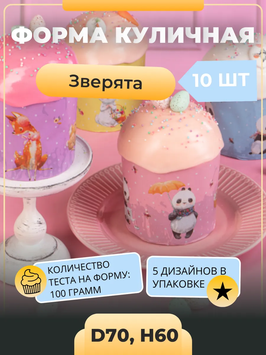Формы для куличей 70х60 "Зверята", 10 штук