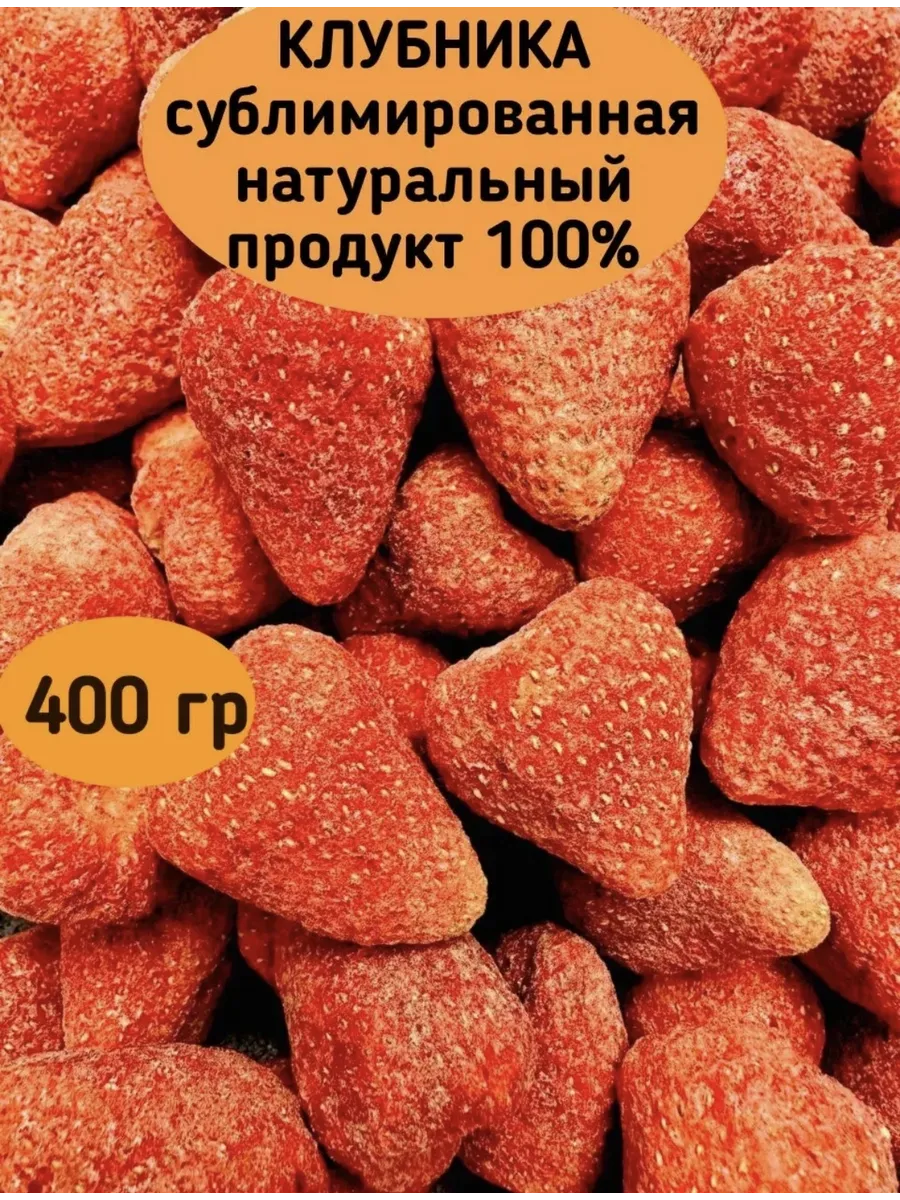 Клубника цельная Сублимированная 400г