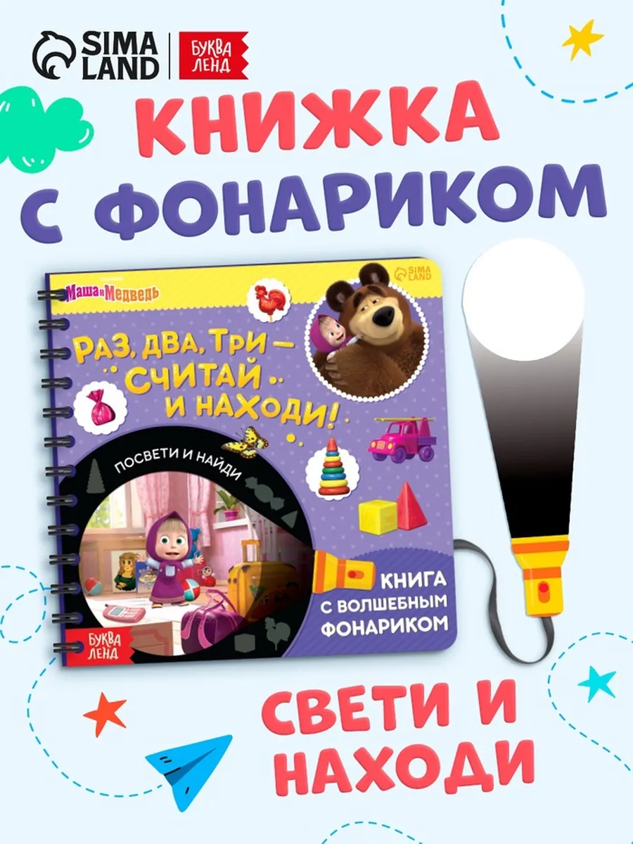 Книга с фонариком для малышей "Считай и находи"