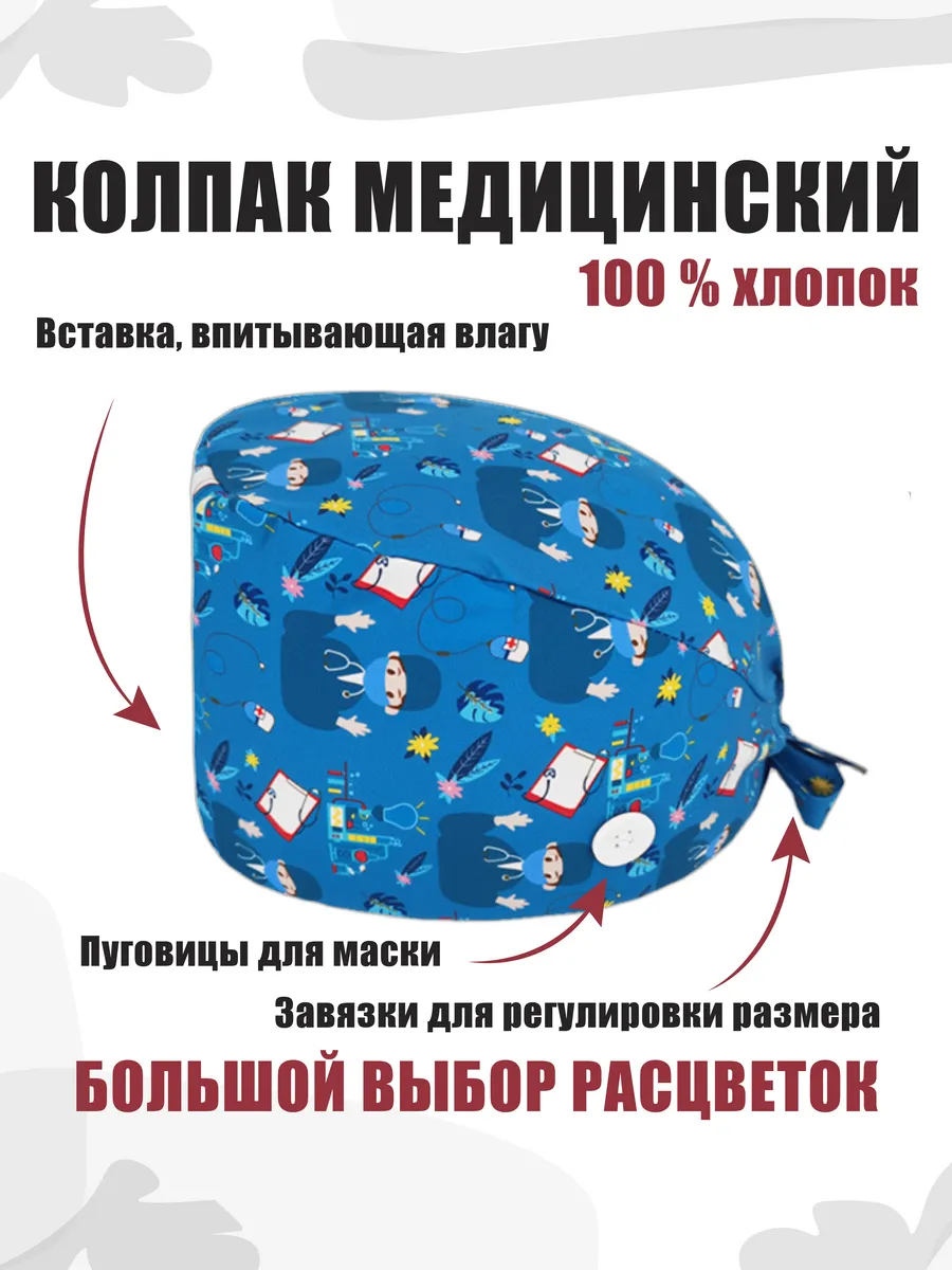 Колпак медицинский из хлопка с завязками и пуговицами