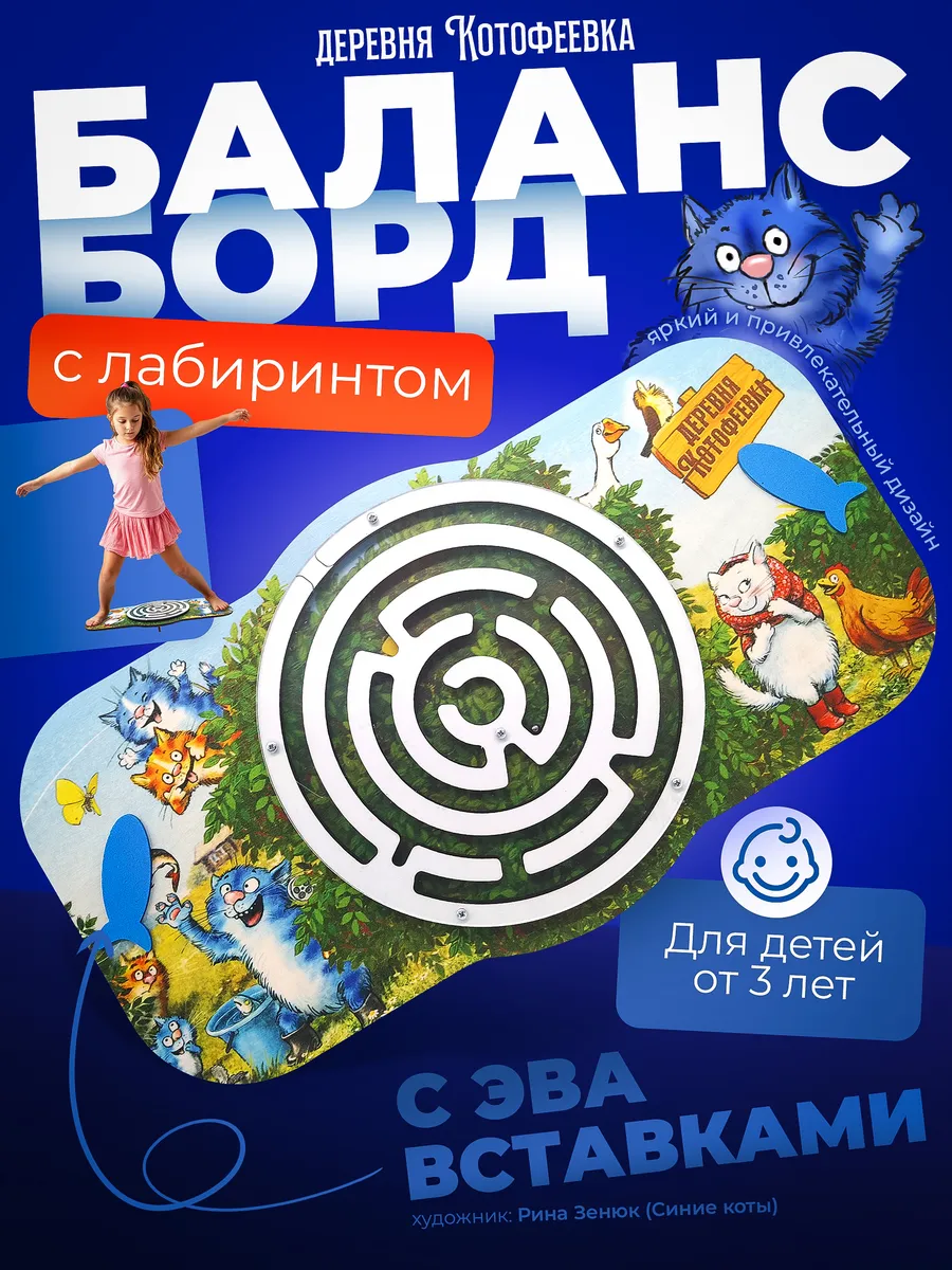 Балансборд детский Деревня Котофеевка Синие коты