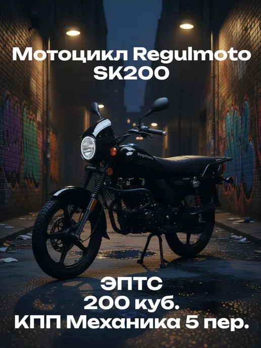 Мотоцикл Regulmoto SK200 с ПТС, черный