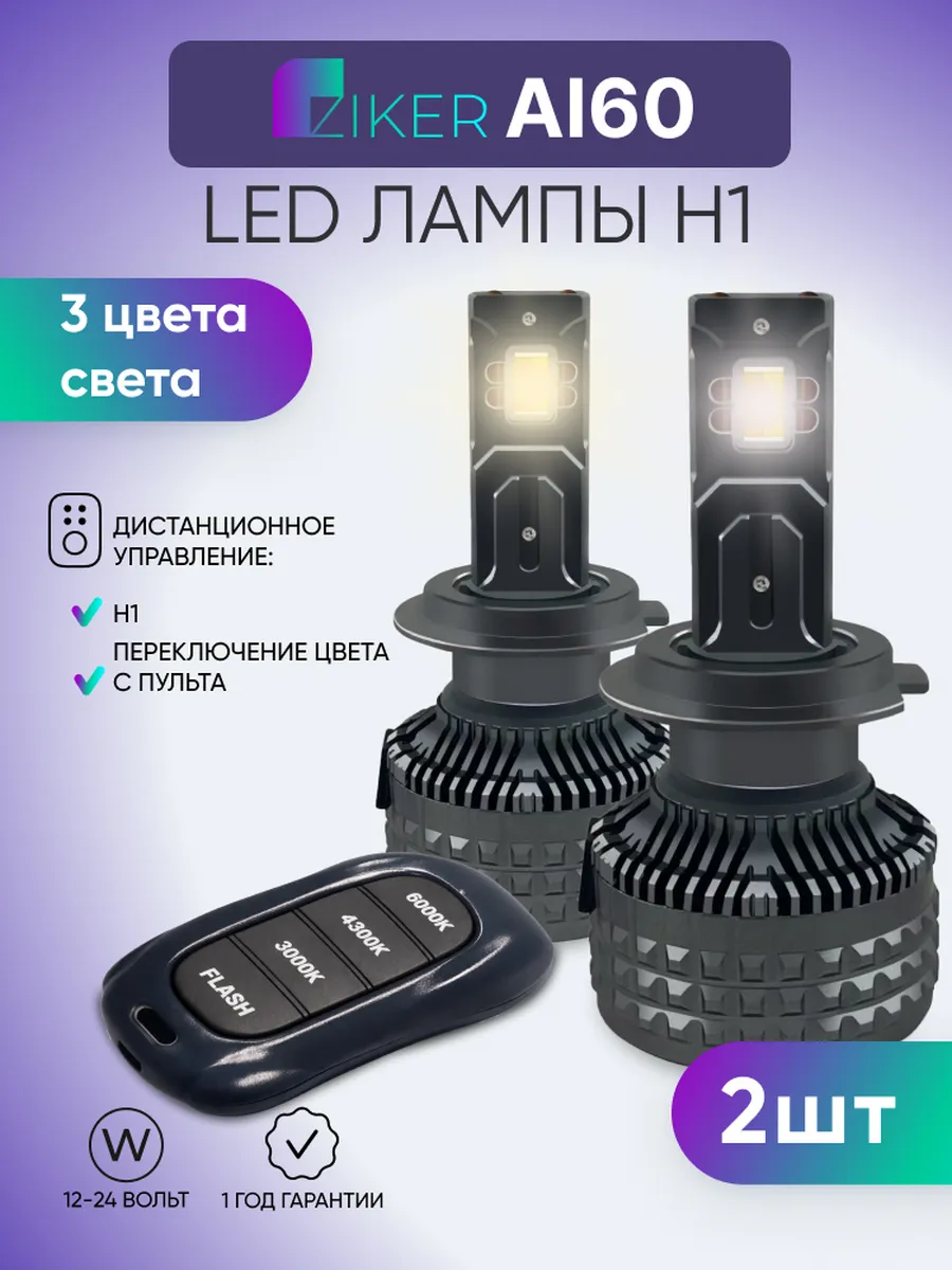 Светодиодные лампы H1 Ziker AI60 с дистанционным управлением