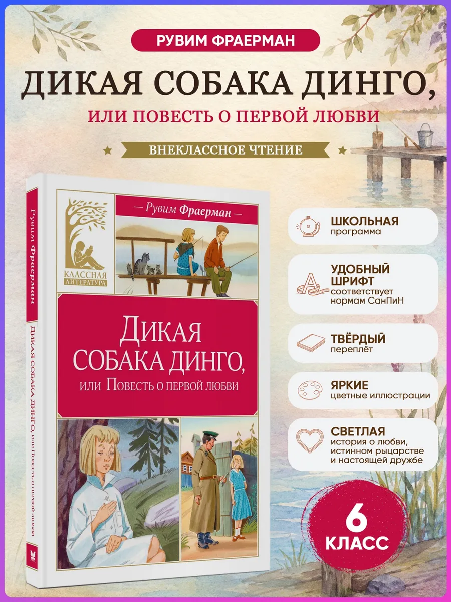 Дикая собака динго. Фраерман Р. Внеклассное чтение