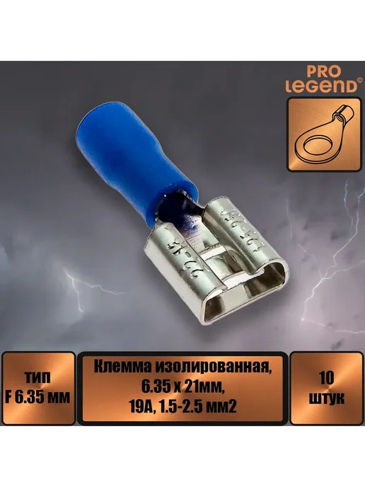 Pro Legend Клемма ножевая изолированная F-типа 6.35мм,19а,1.5-2.5,10шт, 10 шт