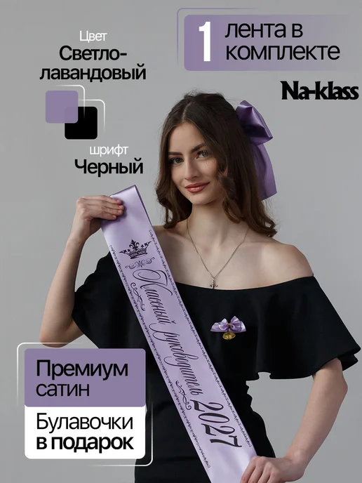 Выпускные ленты Na-klass Выпускные ленты 2027, фиолетовый