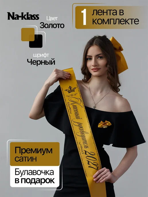 Выпускные ленты Na-klass Выпускные ленты 2027, желтый