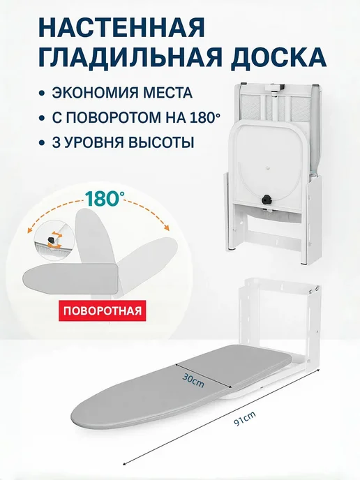 Настенная гладильная доска, регулируемая по высоте и углу, белый