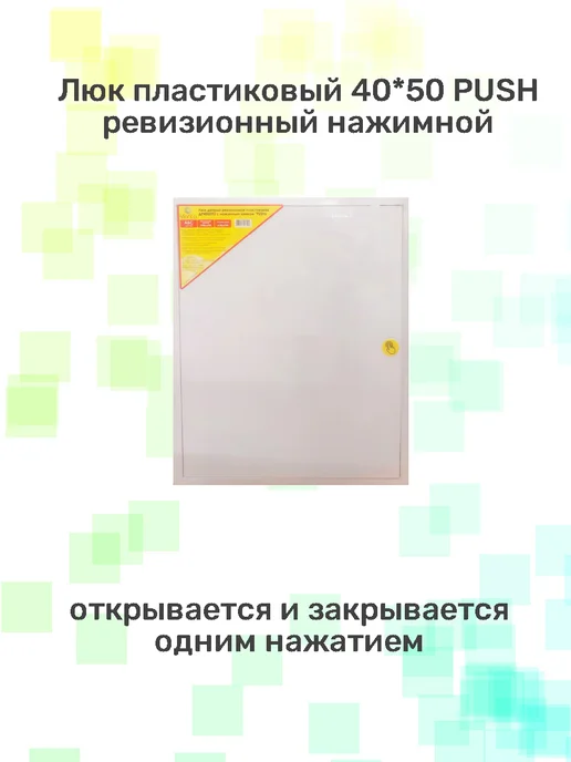 Viento Люк пластиковый 40х50 PUSH нажимной, 40x50