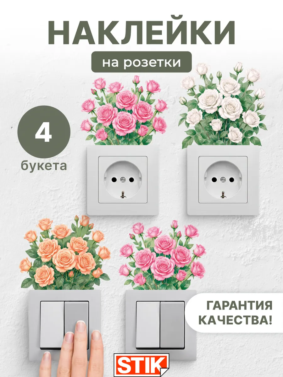 Наклейки на розетки и выключатели на стену для декора