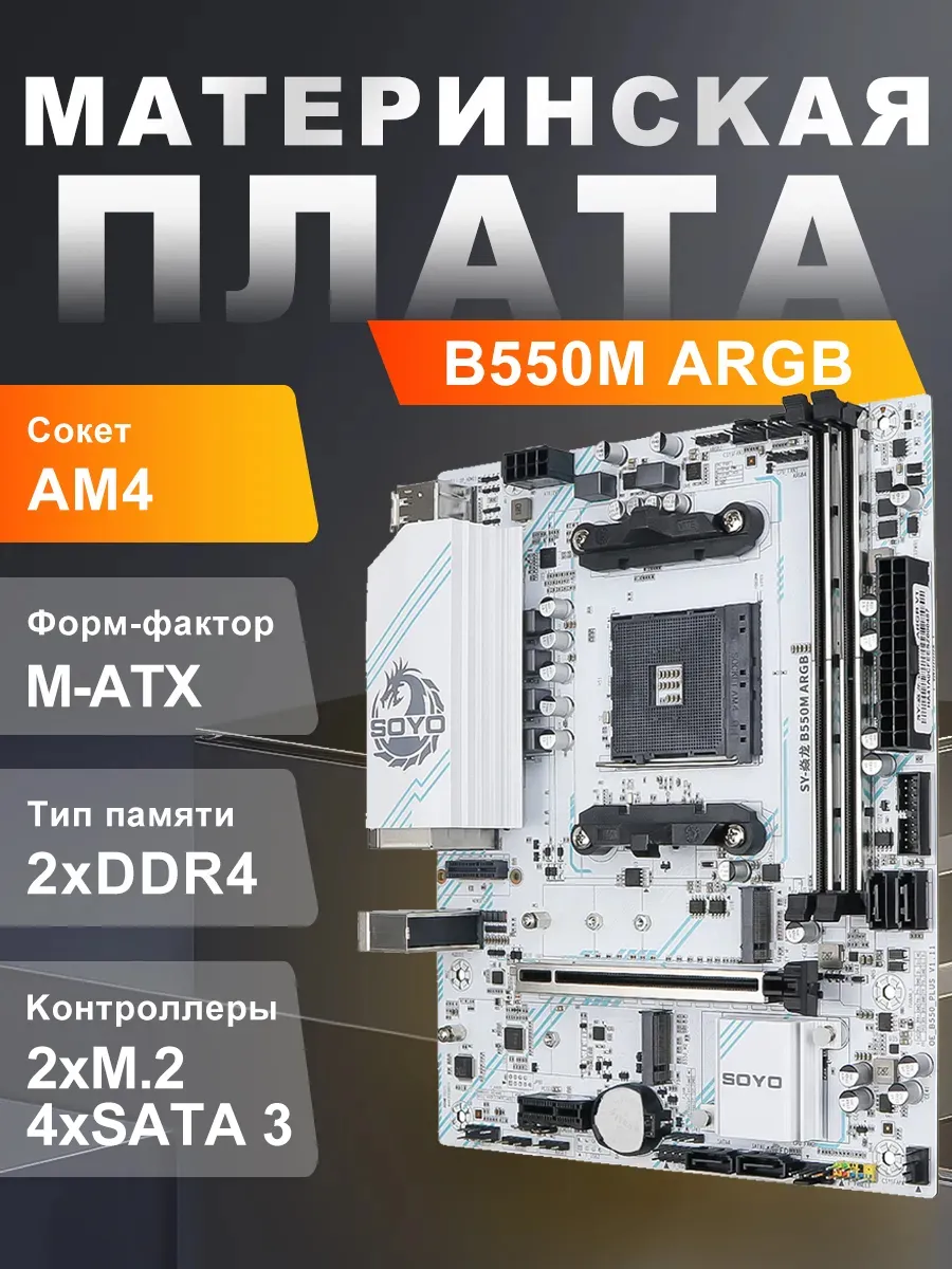 Материнская плата B550M AM4 DDR4 M-ATX M.2 NVME ARGB