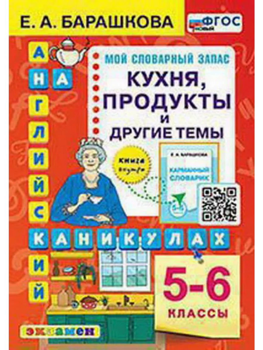 АНГЛ.ЯЗ. КУХНЯ. ПРОДУКТЫ И ДРУГИЕ ТЕМЫ. 5-6 КЛАССЫ. ФГОС НОВ