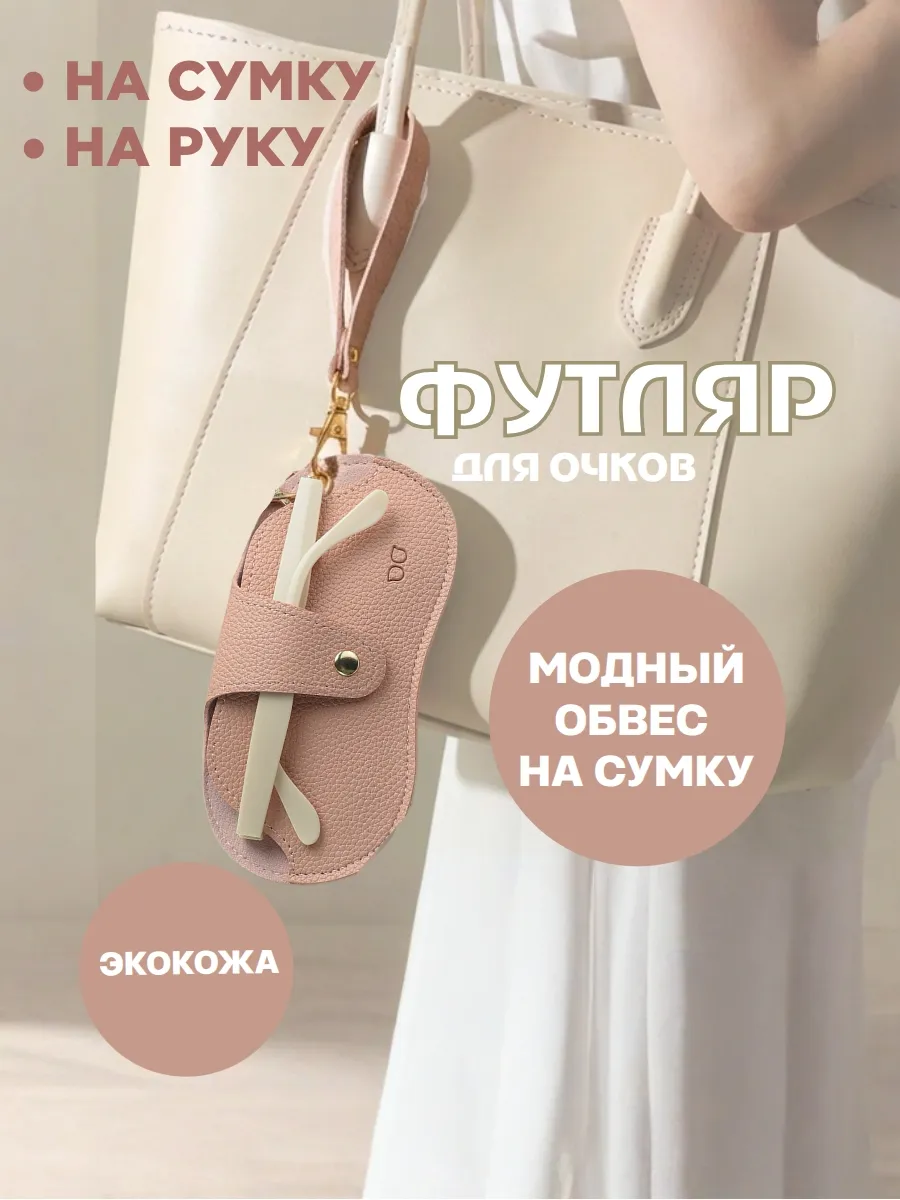 Обвес на сумку футляр для очков розовый летний