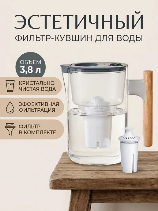 Фильтр кувшин стеклянный для воды B15, 3,8 л