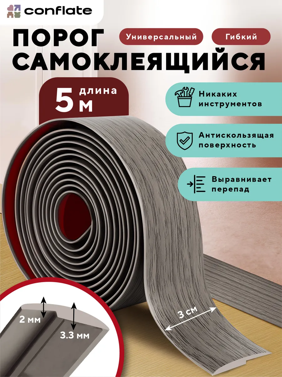 Порог для пола самоклеящийся