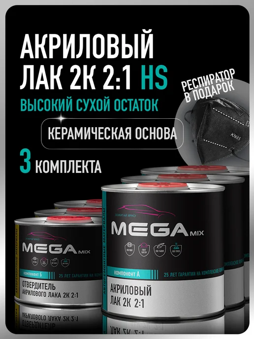 MEGAMIXnano Лак автомобильный 2К HS, Комплект 3 шт + респиратор, 3 шт