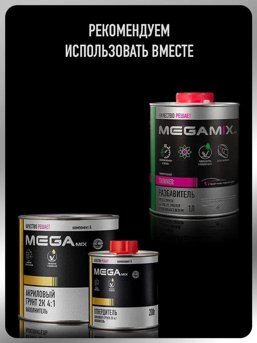 MEGAMIXnano Лак автомобильный 2К HS, Комплект 3 шт + респиратор, 3 шт, фото 8