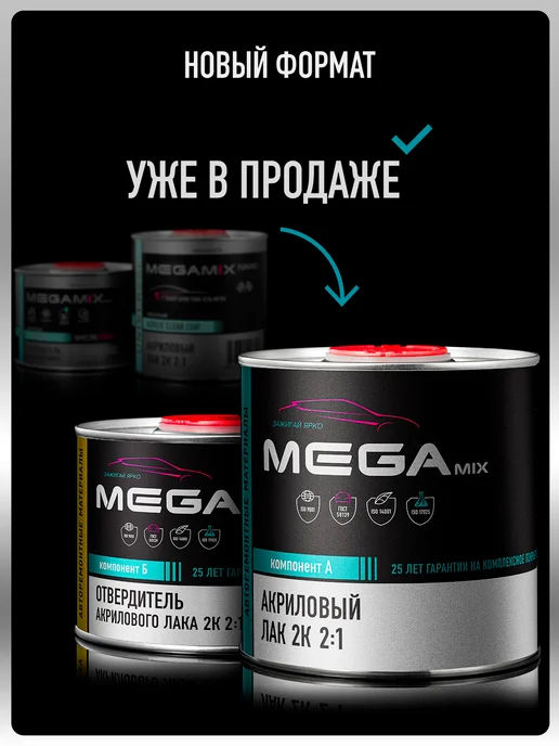 MEGAMIXnano Лак автомобильный 2К HS, Комплект Лак+Отверд. - 2 шт, 2 шт, фото 8
