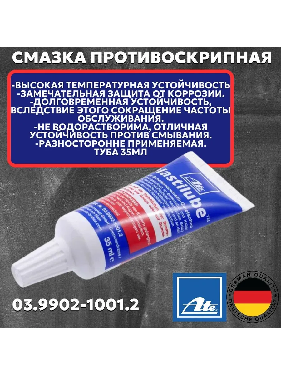 Смазка противоскрипная для тормозной системы ATE Plastilube