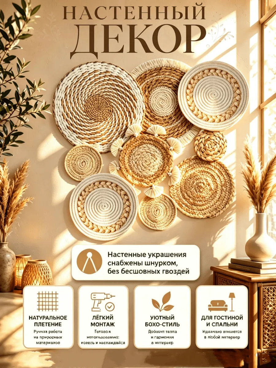богемное стиль плетеный декор на стену