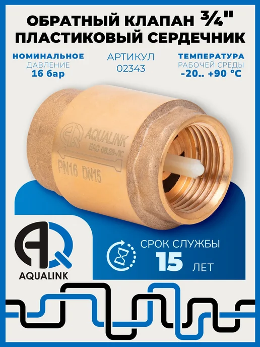 AQUALINK Обратный клапан для воды с пластиковым штоком 3 4", вариант