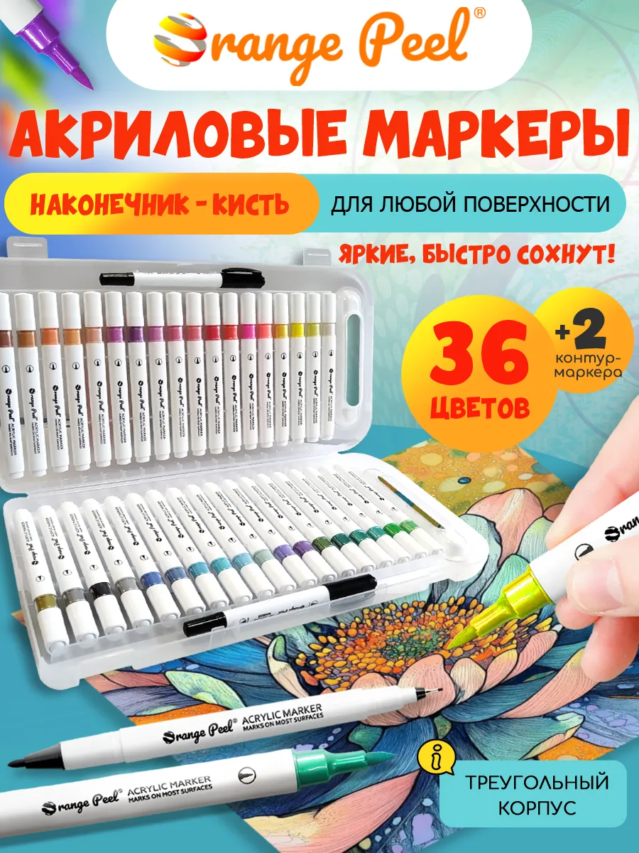Акриловые маркеры кисти 36 цветов
