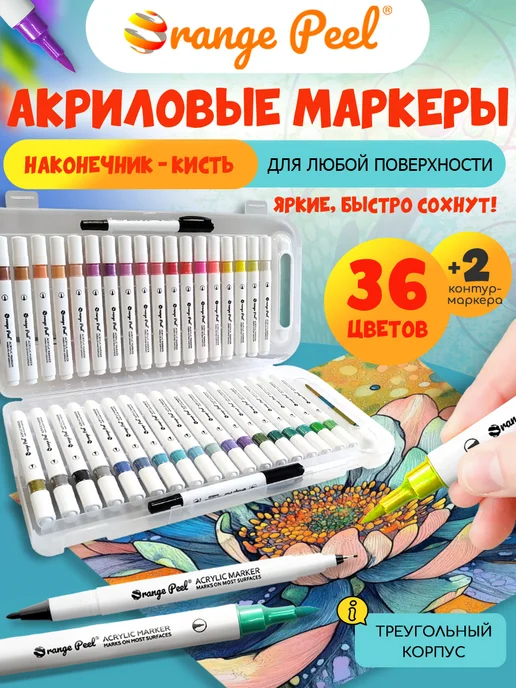 Orange Peel Акриловые маркеры кисти 48 цветов, 36 цв.