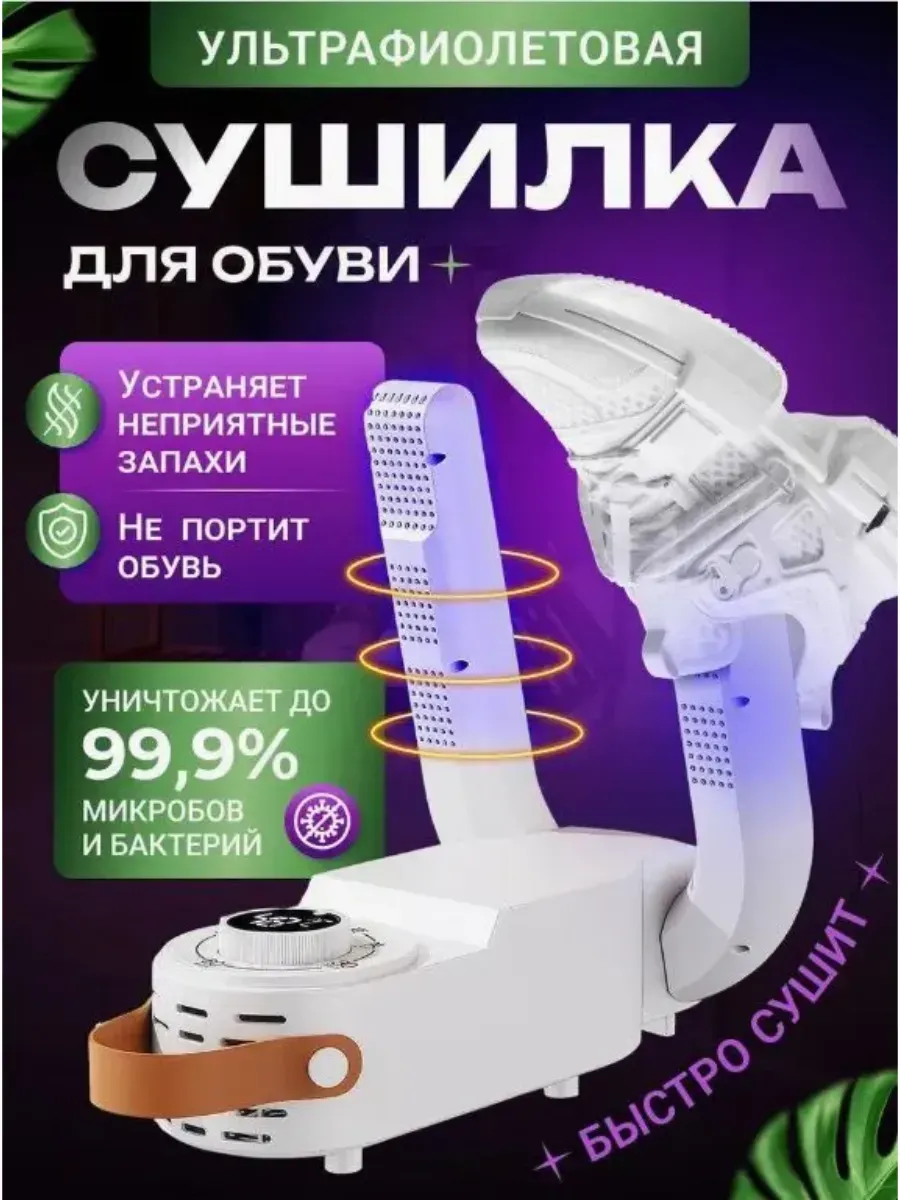 Сушилка для обуви ультрафиолетовая электрическая с таймером