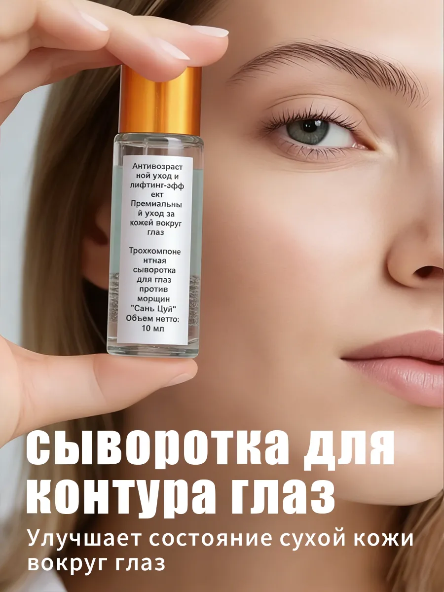 Омолаживающая антивозрастная сыворотка для контура глаз