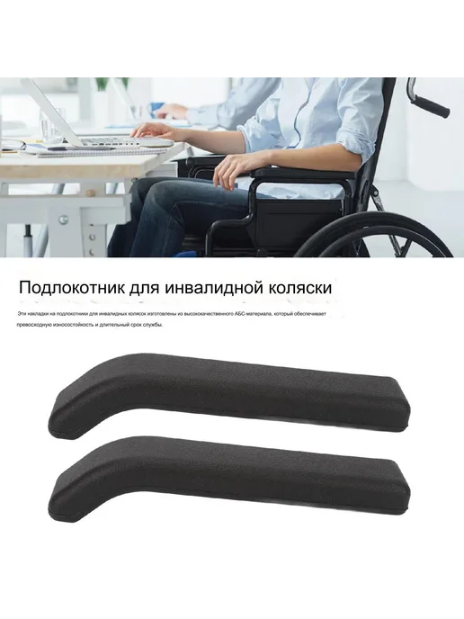 2шт Прочных ABS подлокотников для инвалидных колясок, 2 шт, фото 3