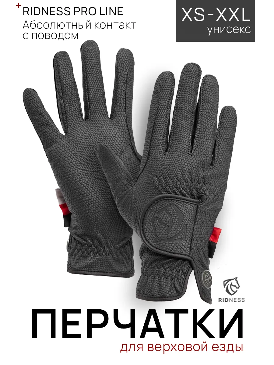 Перчатки для верховой езды PRO LINE черные