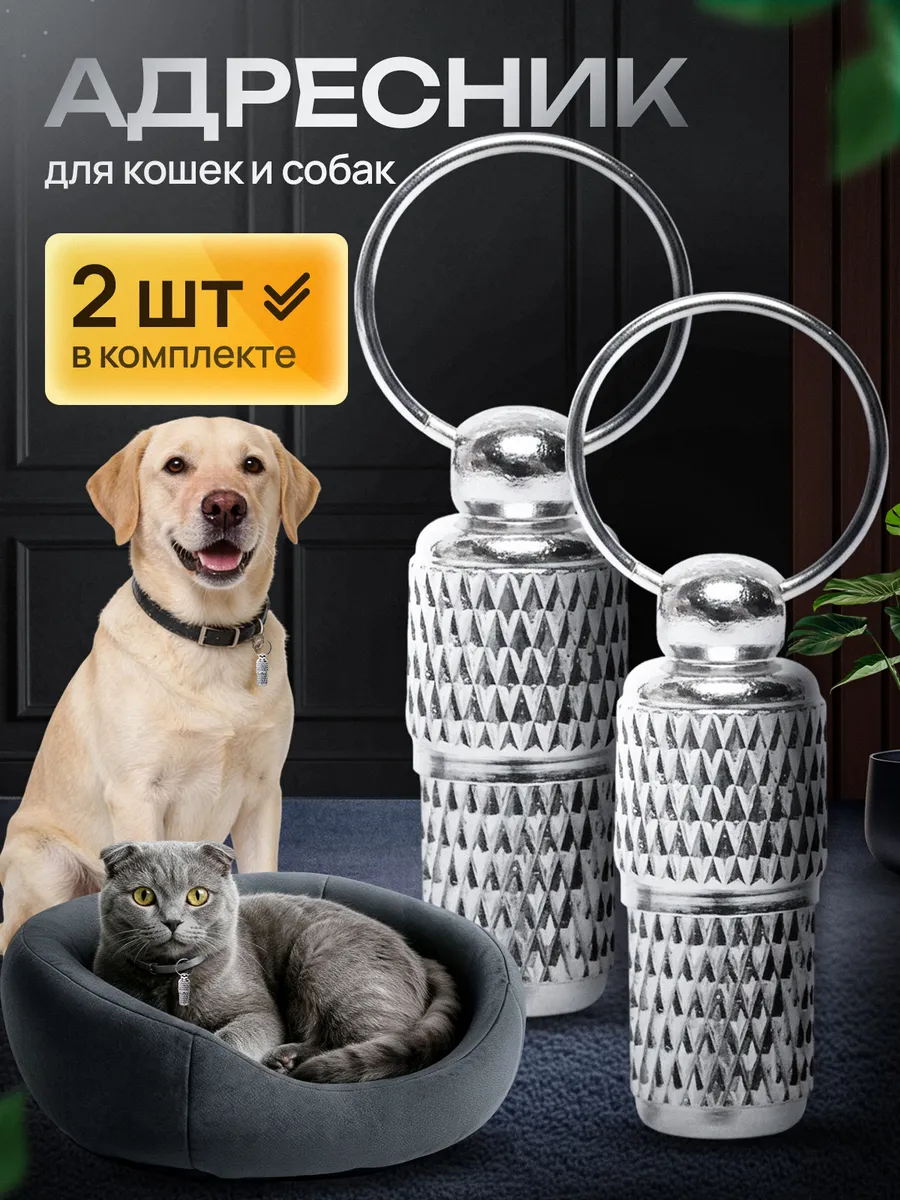 Адресник на ошейник собакам и кошкам