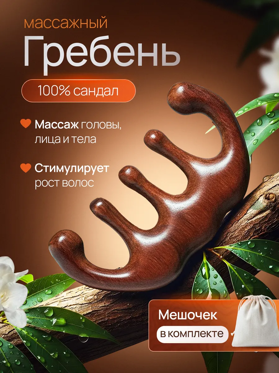 Гребень для волос и массажа головы сандаловый