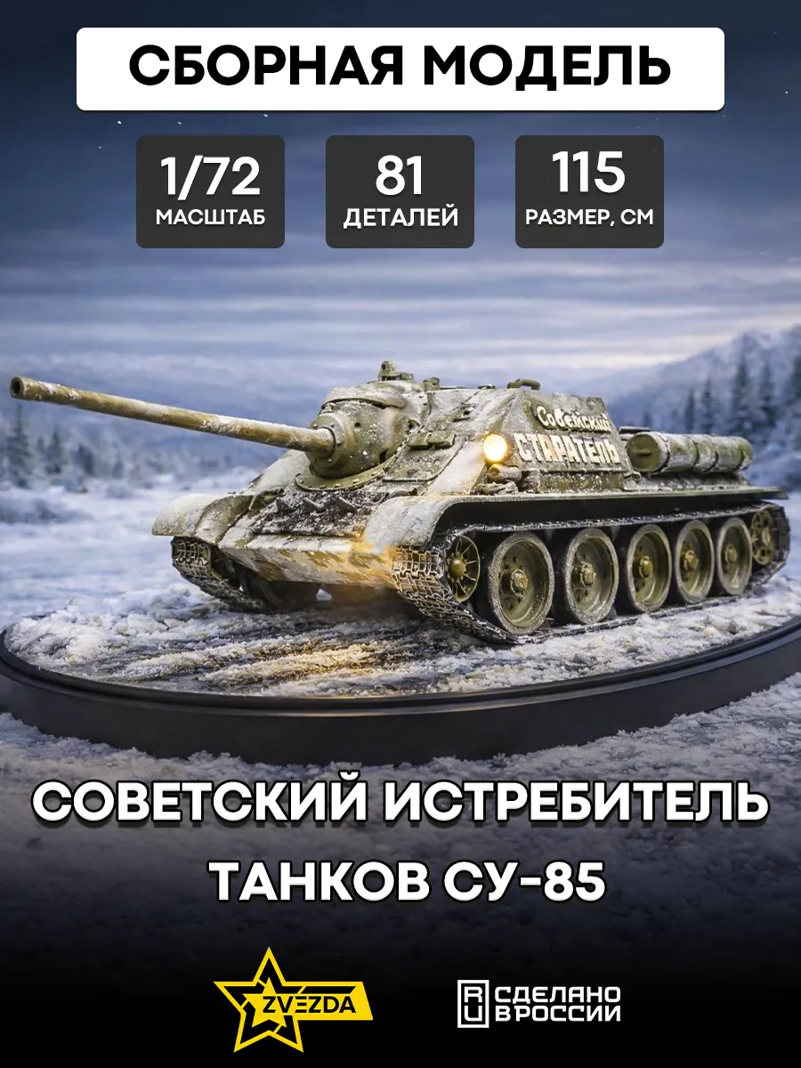 Сборная модель 5062 Советский истребитель танков СУ-85