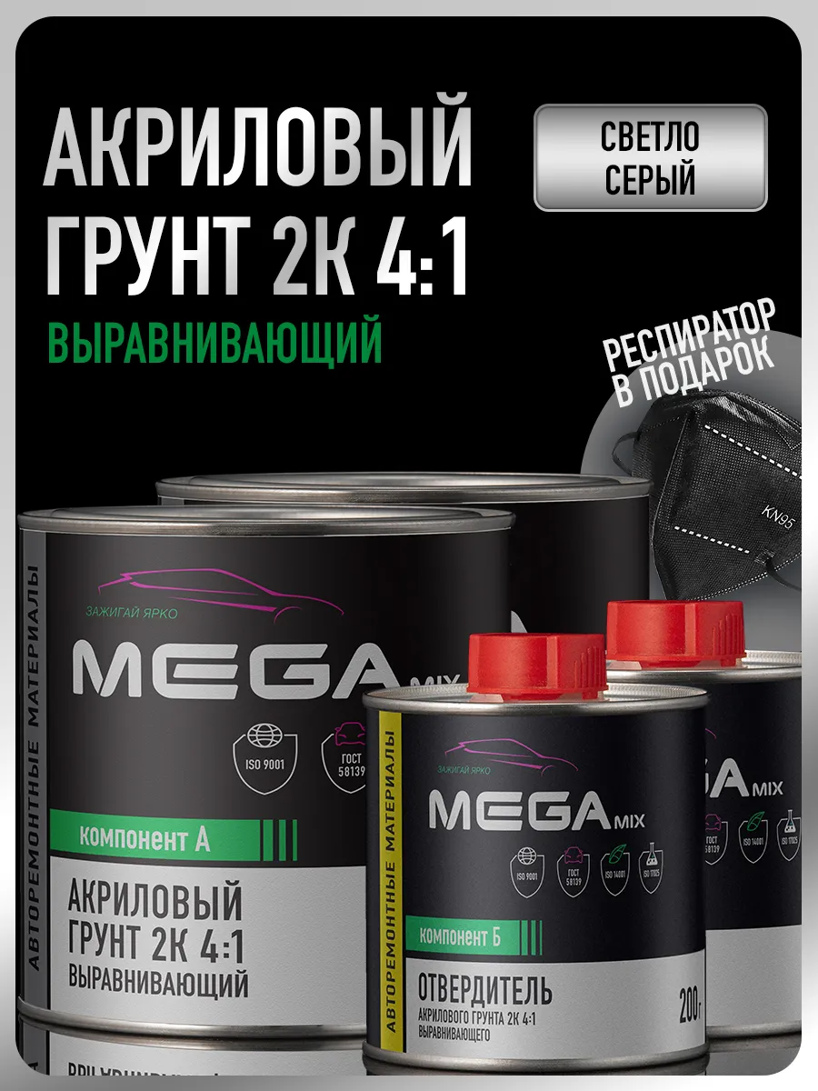 Грунт автомобильный 2К, Серый, Комплект 2шт+респиратор