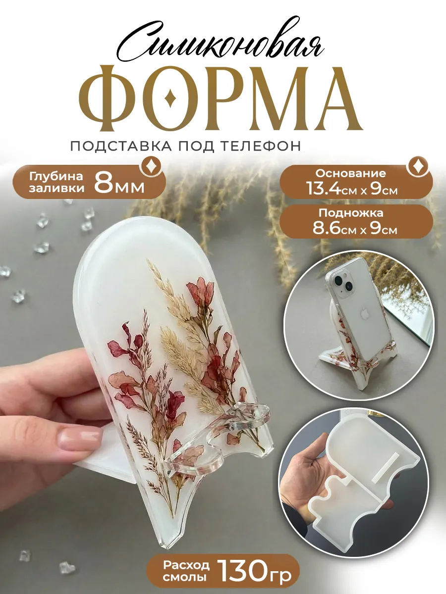 Силиконовая форма (молд) Арт Блонг Подставка для телефона№62