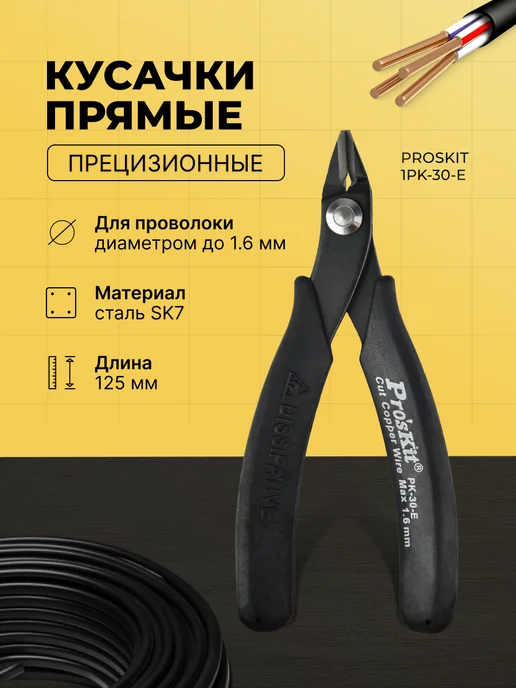 Кусачки прецизионные прямые антистатические Proskit, черный