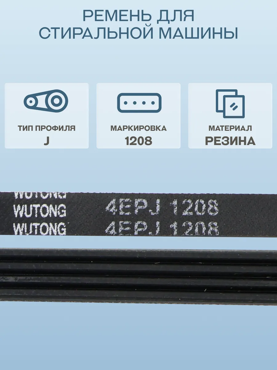 Ремень для стиральной машины Indesit 1208 J4