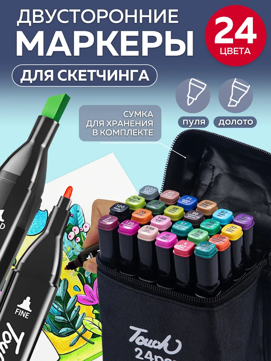 Скетч-маркеры 24 цвета