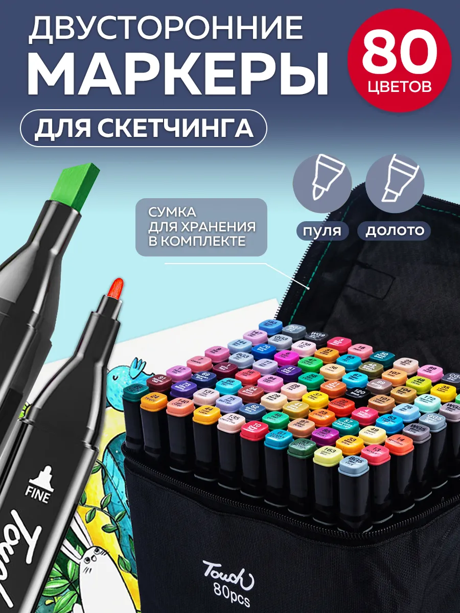 Скетч-маркеры 80 цветов