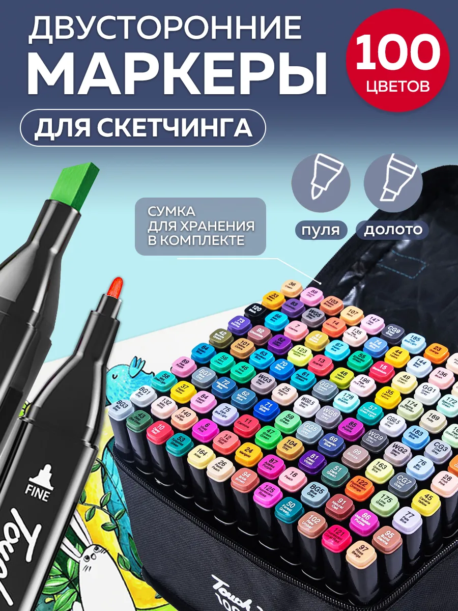 Скетч-маркеры 100 цветов