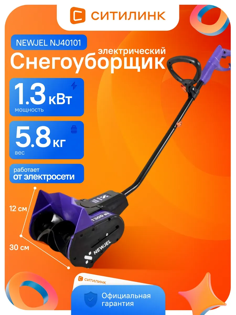 Снегоуборщик электрический лопата 1.3 кВт захват 30 см