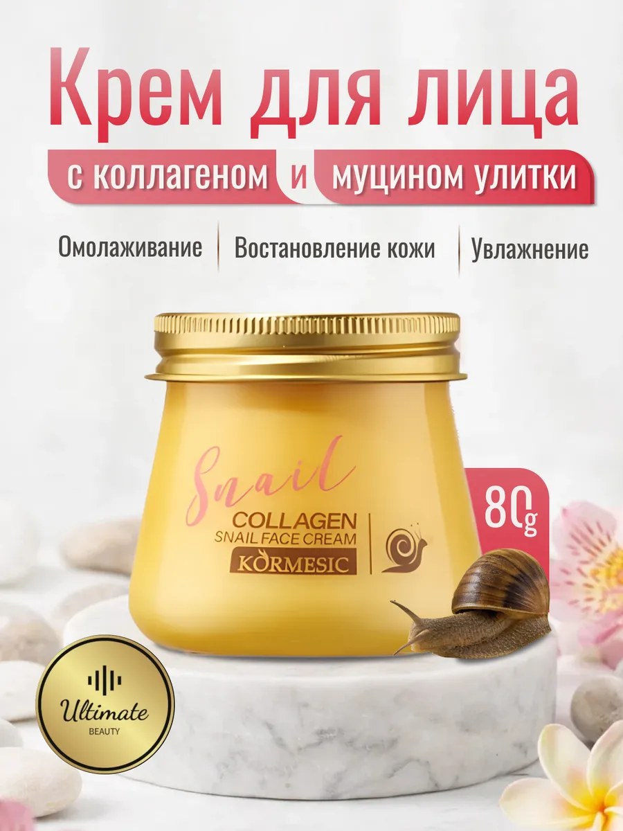 Крем для лица с муцином улитки и коллагеном