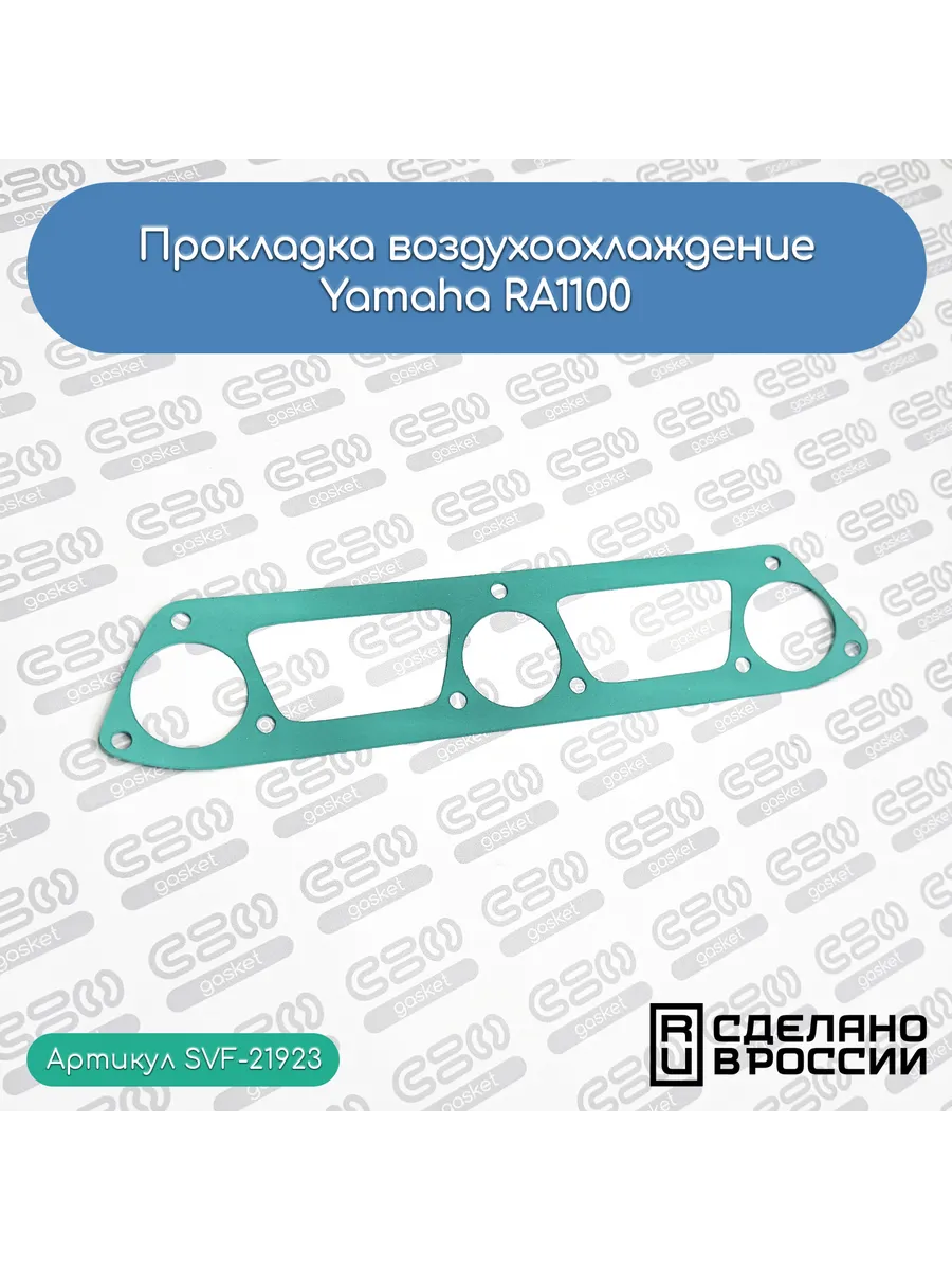 Прокладка воздухоохлаждение для гидроциклов Yamaha