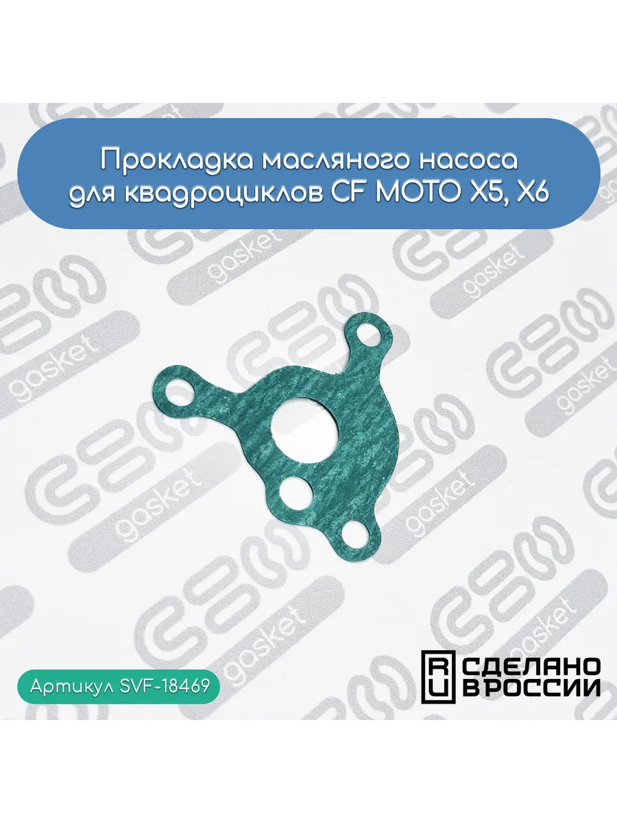 Прокладка масляного насоса для X5, X6 (0180-070002)