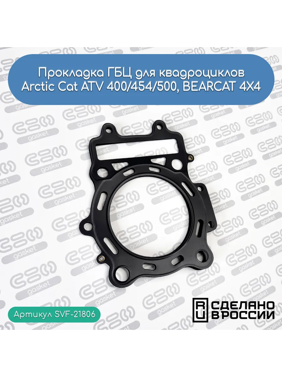Прокладка ГБЦ для Arctic Cat ATV 400/454/500, BEARCAT 4X4