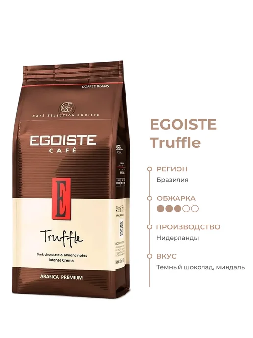 EGOISTE Кофе Эгоист в зернах Truffle, 1 кг, 1 кг, фото 2