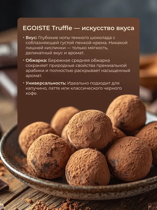 EGOISTE Кофе Эгоист в зернах Truffle, 1 кг, 1 кг, фото 3